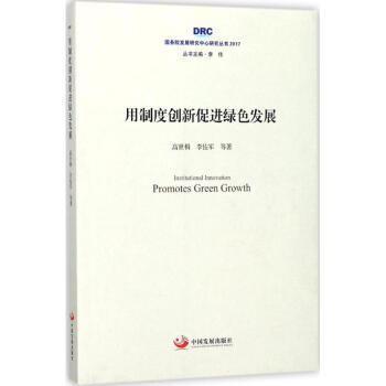 用製度創新促進綠色發展 pdf epub mobi 電子書 下載