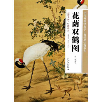 花蔭雙鶴圖 pdf epub mobi 下载