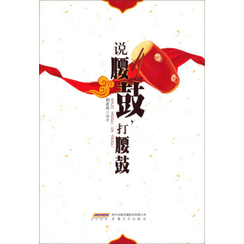 說腰鼓,打腰鼓 暢銷書籍 正版 劉正興 pdf epub mobi 下载