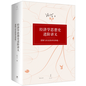 经济学思想史进阶讲义 : 逻辑与历史的冲突和统一 pdf epub mobi 下载