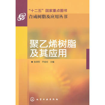 合成树脂及应用丛书--聚乙烯树脂及其应用*9787122112989 张师军,乔金樑 pdf epub mobi 下载