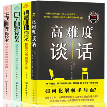 抖音同款】高难度谈话+生活/销售/口才/训练书 心理操控术全4册社交对话自我实现励志成功 说话锻炼 pdf epub mobi 下载
