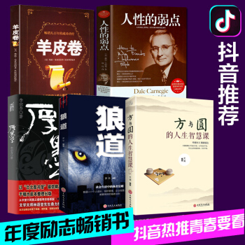 狼道厚黑學全集方與圓人性的弱點羊皮捲卡耐基原著正能量成功勵誌書籍【抖音推薦全5冊】職場創業謀略活用