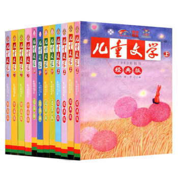 兒童文學雜誌2010年第1/2/3/4季閤訂本全套(上中下共12冊)經典版+選粹版+時尚版