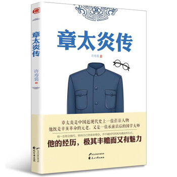 人物傳記—章太炎傳
