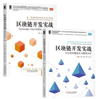 包邮区块链开发实战 Hyperledger Fabric关键技术与案例分析+以太坊关键技术与案例分析 pdf epub mobi 电子书 下载