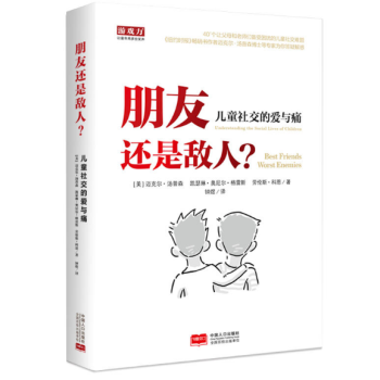 朋友还是敌人—儿童社交的爱与痛 pdf epub mobi 电子书 下载
