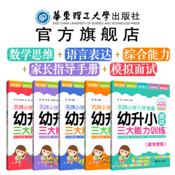 【套裝5本】【幼小銜接】【幼升小入學準備】名牌小學入學準備——幼升小三大能力 訓練 麵試 pdf epub mobi 下载