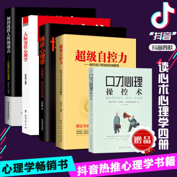 5冊抖音同款書籍人際交往心理學超級自控力博弈心理學如何戰勝人性的弱點讀心術心理學書入門基礎書籍 pdf epub mobi 電子書 下載