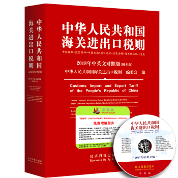 现货 2018中华人民共和国海关进出口税则 中英文对照版(附光盘) pdf epub mobi 电子书 下载
