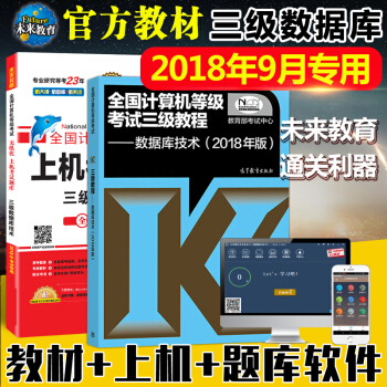 2018年全国计算机等级考试三级教程—数据库技术教材+上机考试题库 计算机等考计算机三级数 pdf epub mobi 下载