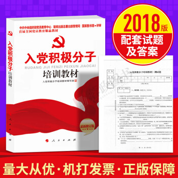 2018年新编入党积极分子培训教材(附试卷) 入党培训教材2017 入党誓词中国共产党章程