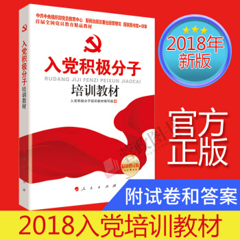 正版 2018年新編入黨積極分子培訓教材(附試捲) 入黨培訓教材2017中國共産黨章程