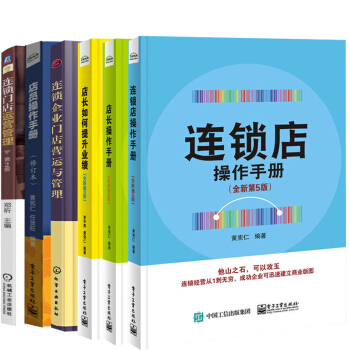 全6册 店长如何提升业绩+连锁店员操作手册+连锁门店运营管理+连锁企业门店营运与管理店员 pdf epub mobi 下载