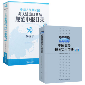 2018新版中國海關報關實用手冊+中華人民共和國商品規範申報目錄 pdf epub mobi 下载