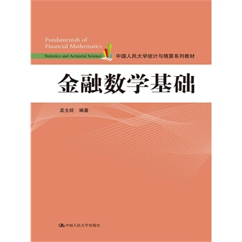 金融數學基礎（中國人民大學統計與精算係列教材） pdf epub mobi 下载