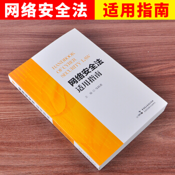 现货正版 网络安全法适用指南 2017新网络安全法书籍 马民虎 主编新版网络安全法适用 pdf epub mobi 下载