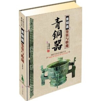 中國藝術品典藏大係——青銅器鑒賞與收藏古代文物發展史鑄造工藝種類紋飾鑒定基礎知識入門 綫 pdf epub mobi 下载