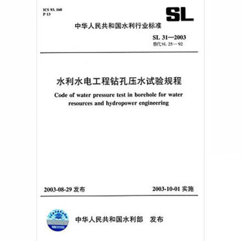 SL 31-2003水利水电工程钻孔压水试验规程 pdf epub mobi 下载