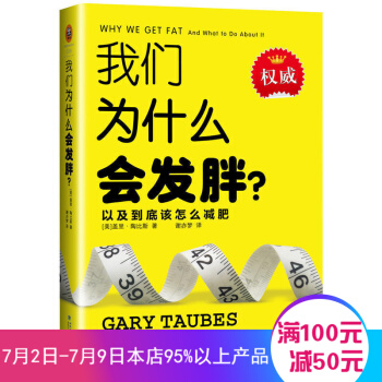 我们为什么会发胖 盖里·陶比斯|译者:谢亦梦 被《纽约时报》誉为世上有智慧的减肥书 pdf epub mobi 下载