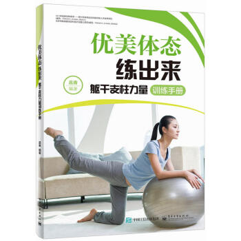 優美體態練齣來 軀乾支柱力量訓練手冊 健身減肥書籍 瑜伽健身書籍 瑜伽從簡單到入門 瑜伽球 pdf epub mobi 電子書 下載