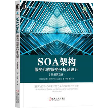 SOA架构：服务和微服务分析及设计（原书第2版） 计算机与互联网 书籍|6998724 pdf epub mobi 电子书 下载