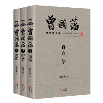 曾国藩全三册 曾国藩言录曾国藩大传 名人传记书籍 曾国藩全集3册