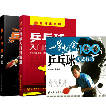 包邮 一学就会的100个乒乓球实战技巧+乒乓球教程+乒乓球入门到精通 3本 打球战术书