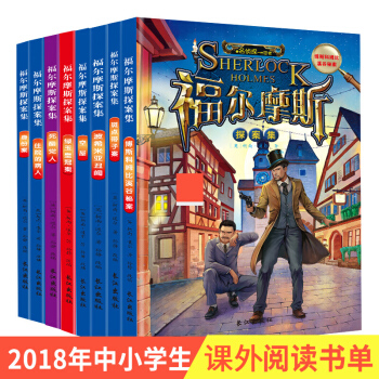 福尔摩斯探案集全集（套装8册）新编版 全译本 世界经典名著 课外阅读 柯南 道尔 pdf epub mobi 下载