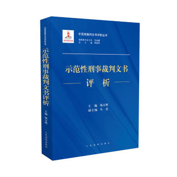 正版 示范性刑事裁判文书评析 杨万明 人民法院出版社 9787510919022 pdf epub mobi 下载