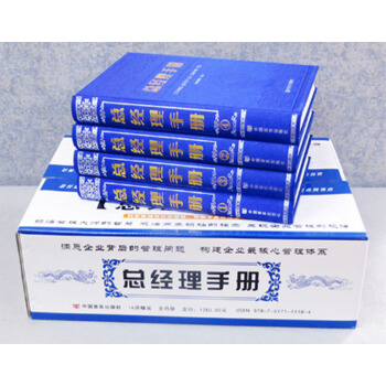 总经理手册 （精装全4册1280元）总经理管理实务百科总经理实务全书 pdf epub mobi 下载