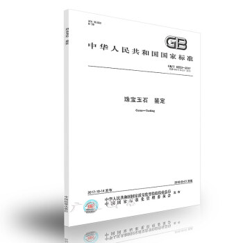 GB/T 16553-2017 珠宝玉石 鉴定 pdf epub mobi 下载
