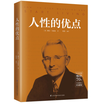 人性的优点为纪念原著畅销80年的全新修订纪念珍藏版人生哲学为人 【新华书店旗舰店官网正版】 pdf epub mobi 下载