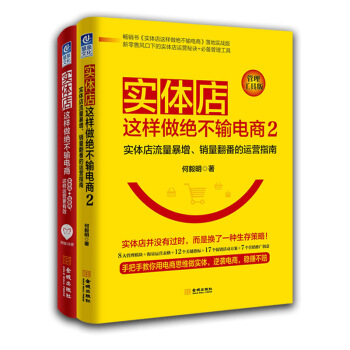 实体店这样做绝不输电商1+2 企业实体店新型经营管理书籍 店铺运营管理学书籍 电子商务 pdf epub mobi 电子书 下载