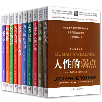 卡耐基人性的弱點全集10冊 思考緻富 羊皮捲 語言的突破 方與圓卡耐基成功學人際交往心理