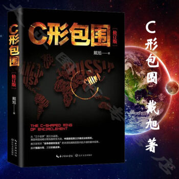戴旭:C形包圍II——Q形絞索