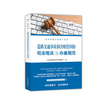 正版 道路交通事故损害赔偿纠纷司法观点与办案规范 人民法院出版社 pdf epub mobi 下载