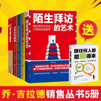 喬·吉拉德銷售叢書5冊 陌生拜訪的藝術+怎樣邁嚮巔峰+怎樣銷售你自己 市場營銷 管理書籍 pdf epub mobi 下载