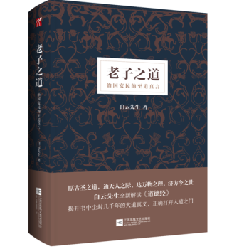 现货正版 精装 老子之道 白云先生 pdf epub mobi 电子书 下载