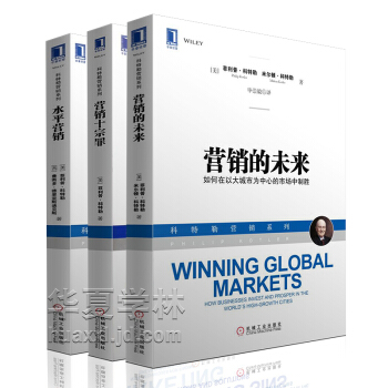 菲利普·科特勒营销系列3册 营销的未来+营销十宗罪+水平营销 市场营销学 营销管理书籍 pdf epub mobi 电子书 下载