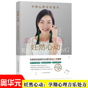 妊然心动：孕期心理音乐处方 郑佳雯著 央视财经频道特约心理学专家赵小明推荐 pdf epub mobi 下载
