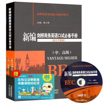 新编剑桥商务英语口试必备手册 中高级 口语陈小慰编修订升级版BEC中级高级口试词汇手册bec考试书籍 pdf epub mobi 下载
