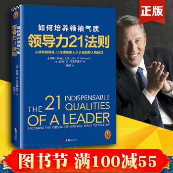 领导力21法则：如何培养领袖气质 约翰C麦克斯维尔博士40余年领导力研究之作 领导魅力沟通 pdf epub mobi 下载