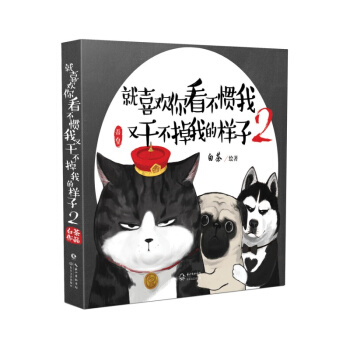 就喜歡你看不慣我又乾不掉我的樣子2/吾皇萬睡白茶動漫繪本 萌寵逗趣減壓漫畫暢銷書
