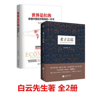 現貨正版 白雲先生著 全2冊 老子之道+世界是紅的 看懂中國經濟格局的一本書 pdf epub mobi 下载