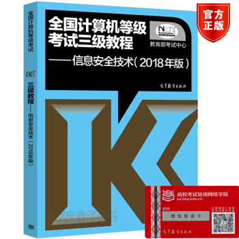 2018年版全國計算機等級考試三級教程——信息安全技術 高等教育齣版社 計算機三級信息安全 pdf epub mobi 下载