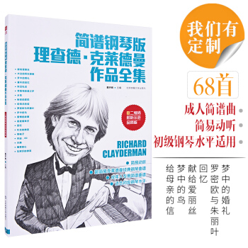 簡譜鋼琴版理查德.剋萊德曼作品全集世界鋼琴王子理查德剋萊德曼簡譜流行鋼琴麯經典情調鋼琴麯譜 pdf epub mobi 下载