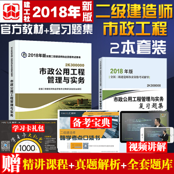 2018年版二級建造師2本套2018二建考試教材及配套習題 市政公用工程專業教材+復習題集 pdf epub mobi 下载