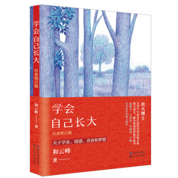 正版 學會自己長大 白金修訂版 和雲峰著青少年成長勵誌書籍 pdf epub mobi 下载