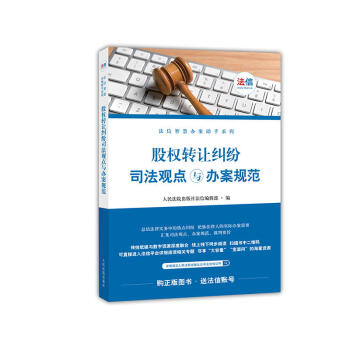 正版 股权转让纠纷司法观点与办案规范 人民法院出版社 pdf epub mobi 下载